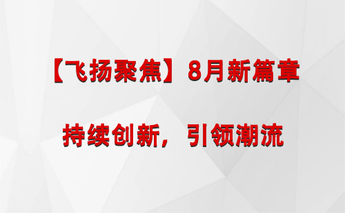 莎车【飞扬聚焦】8月新篇章 —— 持续创新，引领潮流