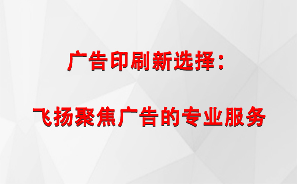 莎车广告印刷新选择：飞扬聚焦广告的专业服务