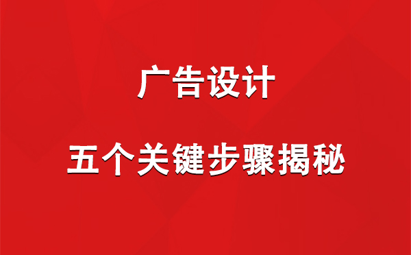 莎车广告设计：五个关键步骤揭秘